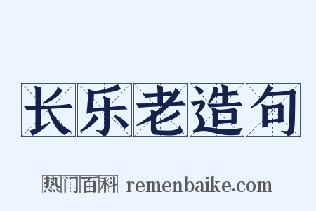 长乐老造句是什么意思的图片